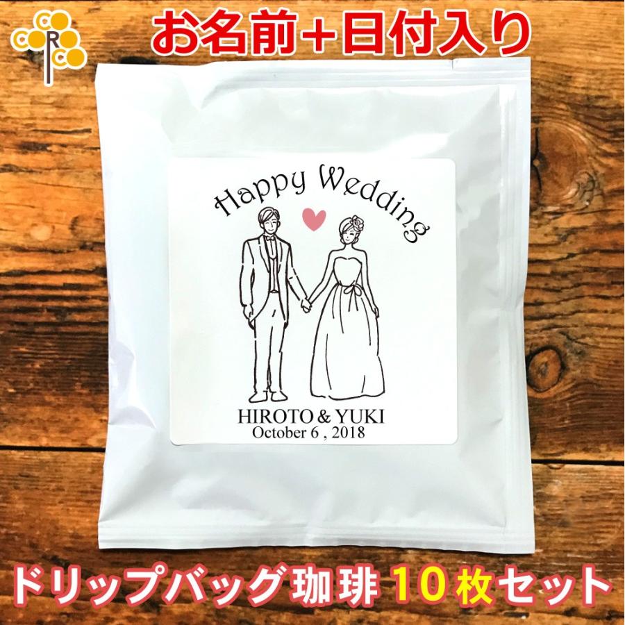 結婚式 二次会 プチギフト 新郎新婦 洋装ｂ 名入れドリップバッグ珈琲 10枚セット コーヒー ギフト プレゼント Coffee Byo B 出産祝い名入れギフトのココロコ 通販 Yahoo ショッピング