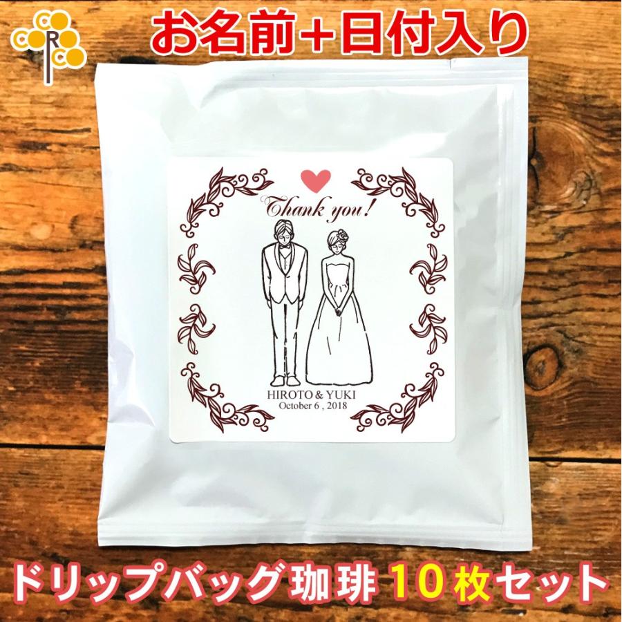 結婚式 二次会 プチギフト 新郎新婦 洋装ｃ 名入れドリップバッグ珈琲 10枚セット コーヒー ギフト プレゼント Coffee Byo C 出産祝い名入れギフトのココロコ 通販 Yahoo ショッピング