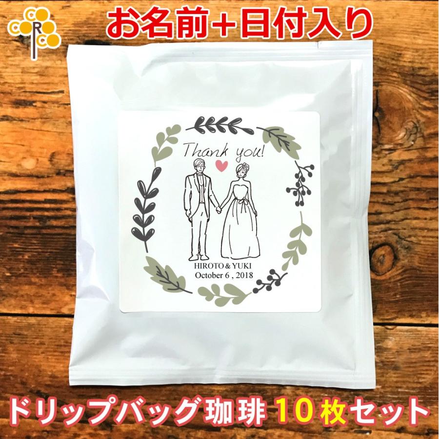 結婚式 二次会 プチギフト 新郎新婦 洋装E 名入れドリップバッグ珈琲