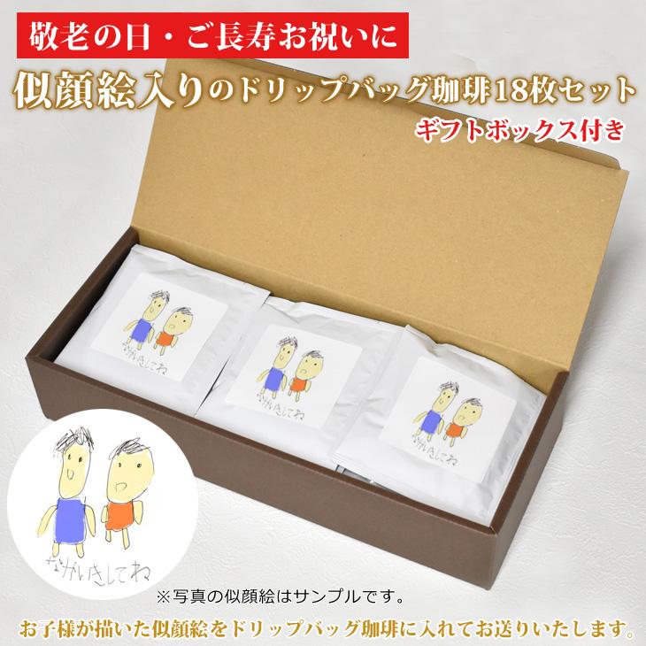 似顔絵入りドリップバッグ珈琲18枚セット（ギフトボックス付き
