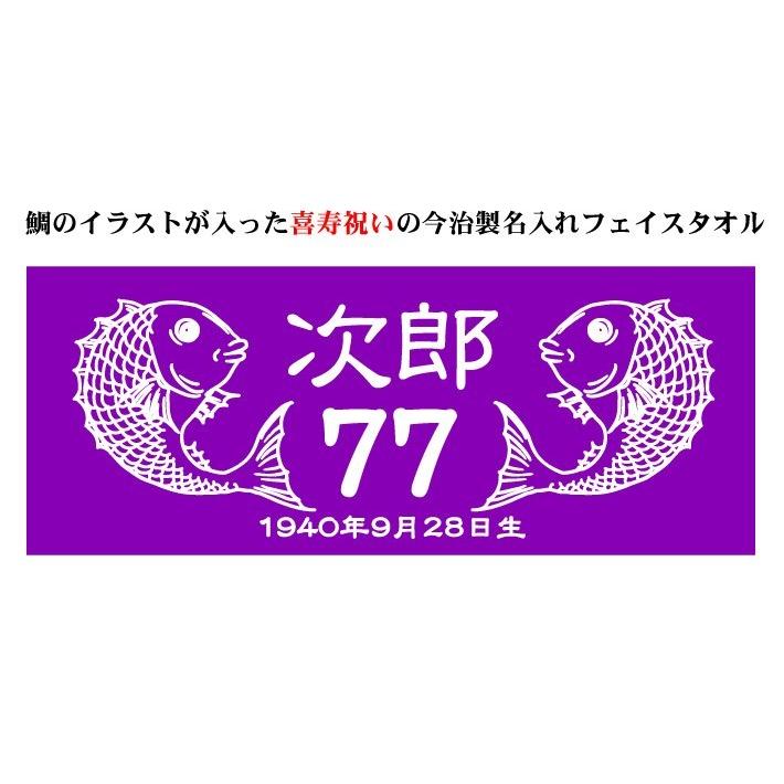 今治タオル（imabari towel） 喜寿お祝い 77歳 紫 鯛 フェイスタオル