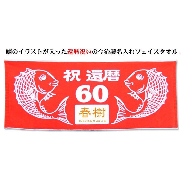 還暦祝い 父 母 60歳 誕生日 赤い 鯛 フェイスタオル 今治製 名入れ 名前入り プレゼント ギフト 7営業日お届け可能 帰歳暮 帰省暮 Fto Ktai 出産祝い名入れギフトのココロコ 通販 Yahoo ショッピング