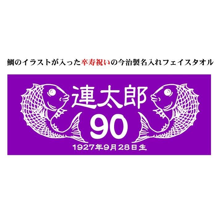 今治タオル（imabari towel） 卒寿お祝い 90歳 紫 鯛 フェイスタオル
