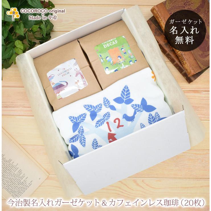 出産祝い タオル 名入れ 名前入り 今治製 ここふわ ガーゼケット カフェインレス珈琲 セット バスタオル ギフト プレゼント おしゃれ 今治 Gt Decafset 出産祝い名入れギフトのココロコ 通販 Yahoo ショッピング