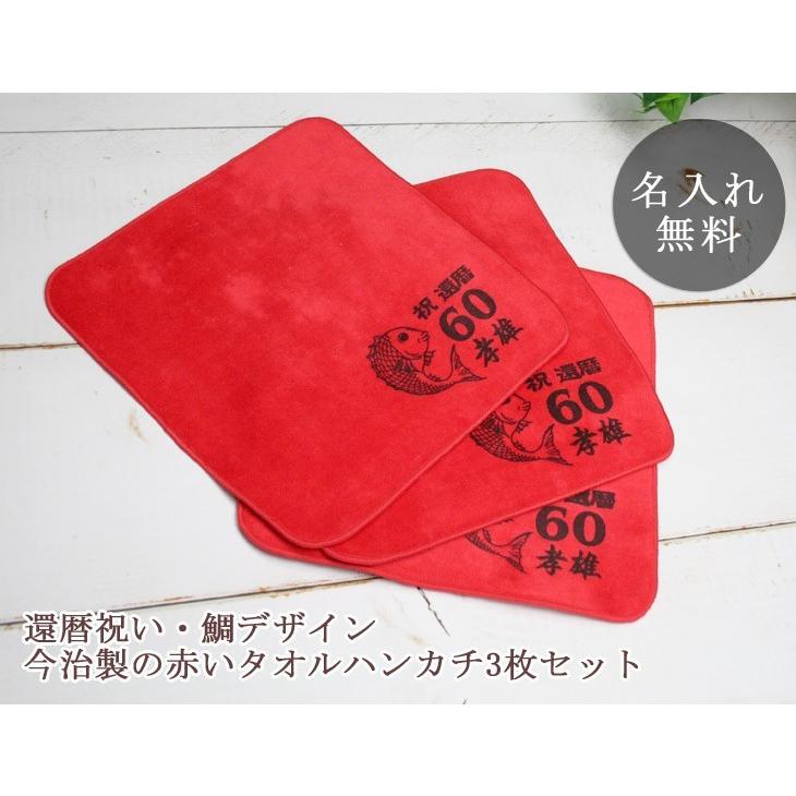 還暦祝い 父 母 60歳 誕生日 赤い タオルハンカチ 3枚セット 鯛 今治製 名入れ無料 ミニタオル 22cmx22cm 帰歳暮 帰省暮 Hkc Kanreki 出産祝い名入れギフトのココロコ 通販 Yahoo ショッピング