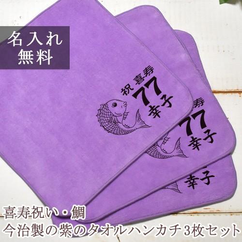 今治タオル（imabari towel） 喜寿祝い 父 母 77歳 誕生日 敬老の日 紫