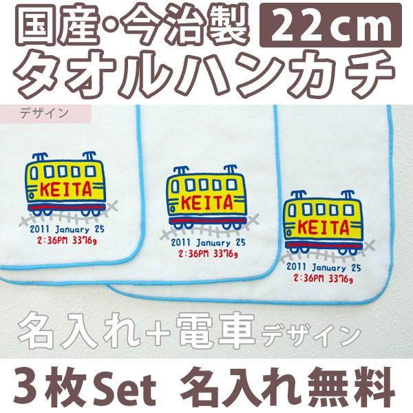 入園入学 通園通学祝い 名入れ 名前入り タオルハンカチ スケッチブックシリーズ 電車 3枚組み 国産 今治製 ミニタオル 22cmx22cm｜cocorocogift