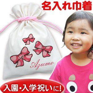 巾着袋 入園祝い 通園 子供用 名入れ 名前入り 誕生日 プレゼント 