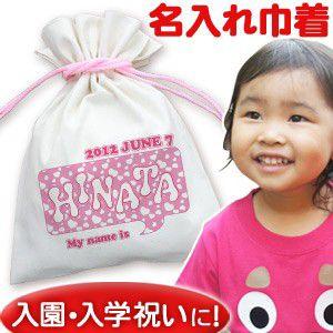 巾着袋 入園祝い 通園 子供用 名入れ 名前入り 誕生日 プレゼント 