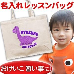 レッスンバッグ マチあり お稽古 バッグ 手提げ 名入れ 名前入り 通園 通学 入園 入学 プレゼント ギフト 恐竜 ブラキオサウルス｜cocorocogift