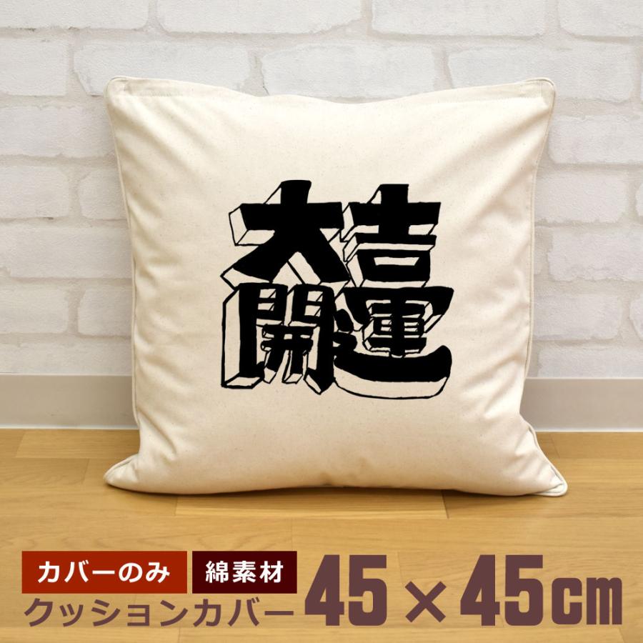 クッションカバー 45×45cm 帆布 キャンバス地 新生活 おもしろ 面白