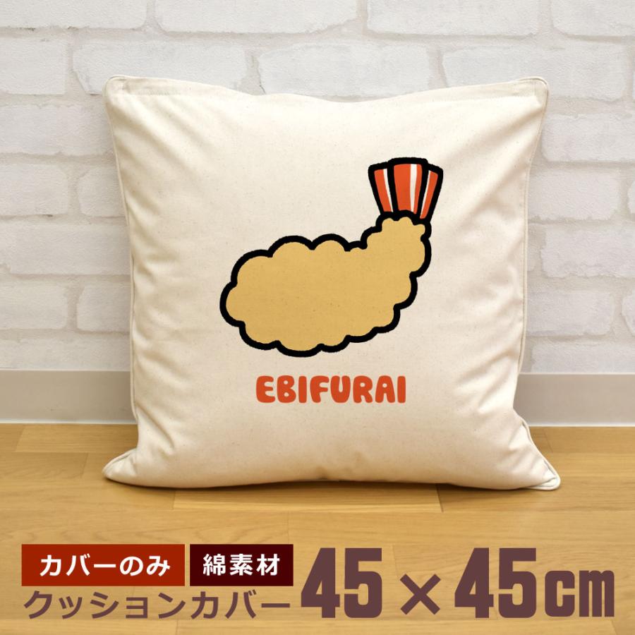 クッションカバー 45×45cm 帆布 キャンバス地 新生活 おもしろ 面白