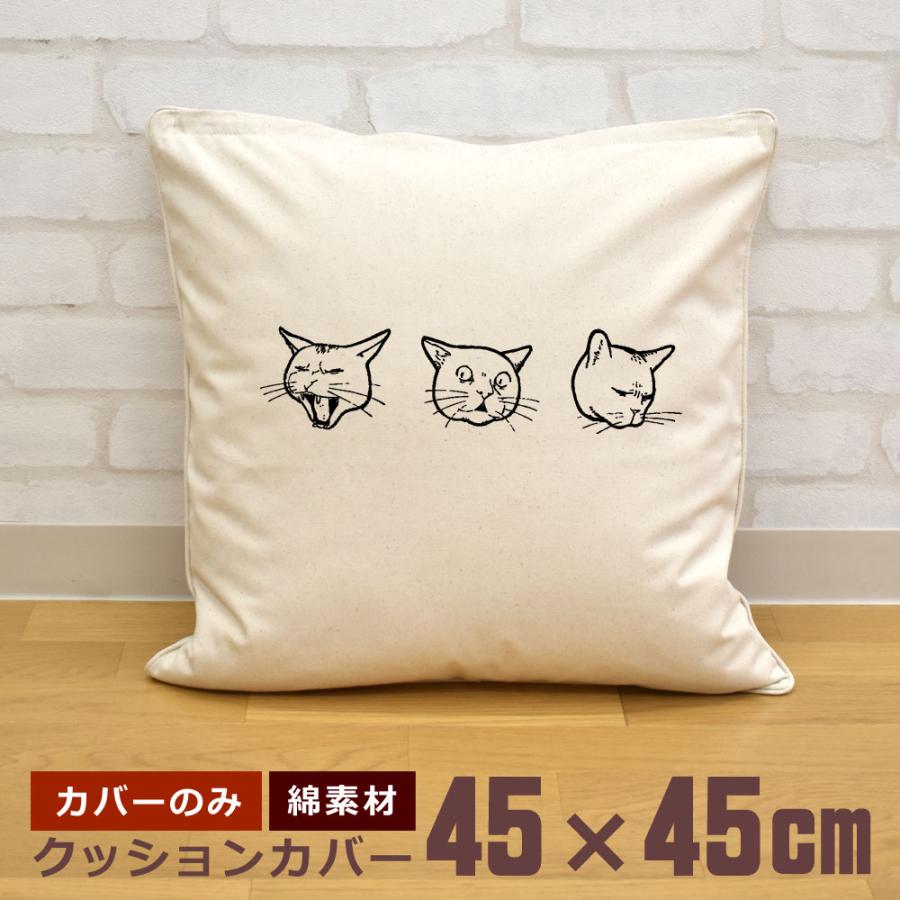 クッションカバー 45×45cm 帆布 キャンバス地 新生活 おもしろ 面白 変