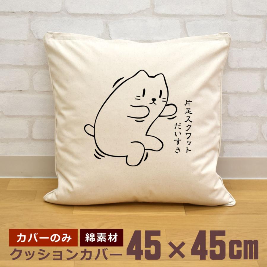 クッションカバー 45×45cm 帆布 キャンバス地 新生活 おもしろ 片足