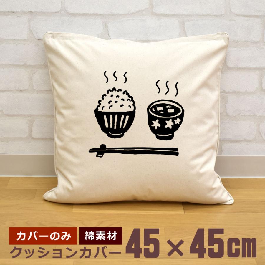 クッションカバー 45×45cm 帆布 キャンバス地 新生活 おもしろ ご飯