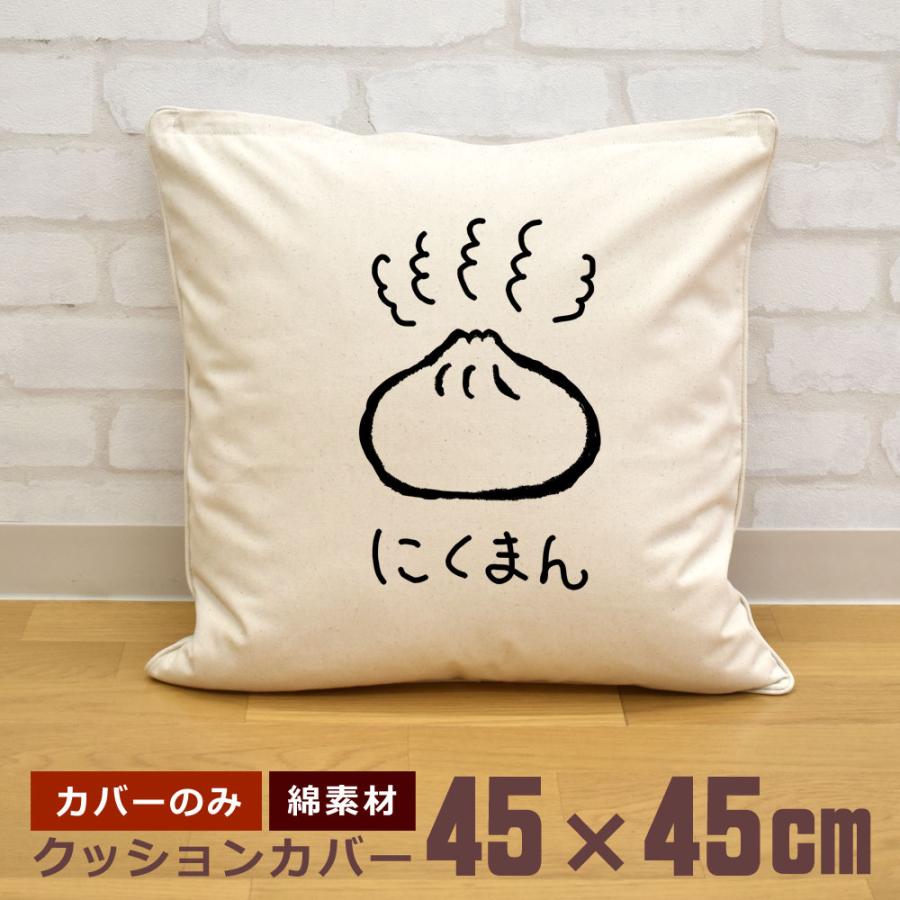 クッションカバー 45×45cm 帆布 キャンバス地 新生活 おもしろ 面白