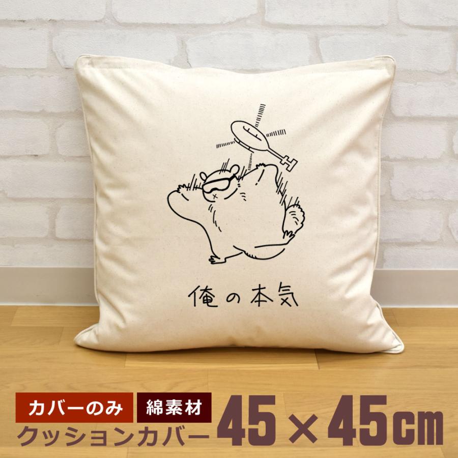 クッションカバー 45×45cm 帆布 キャンバス地 新生活 おもしろ 面白