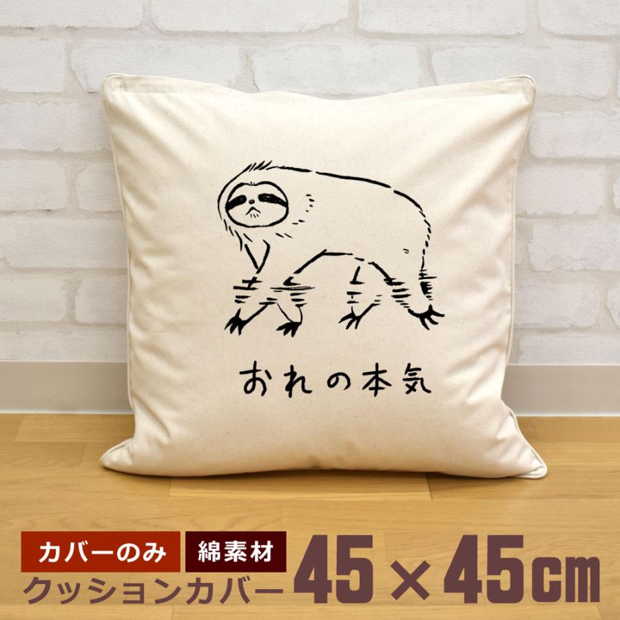 クッションカバー 45×45cm 帆布 キャンバス地 新生活 おもしろ 面白