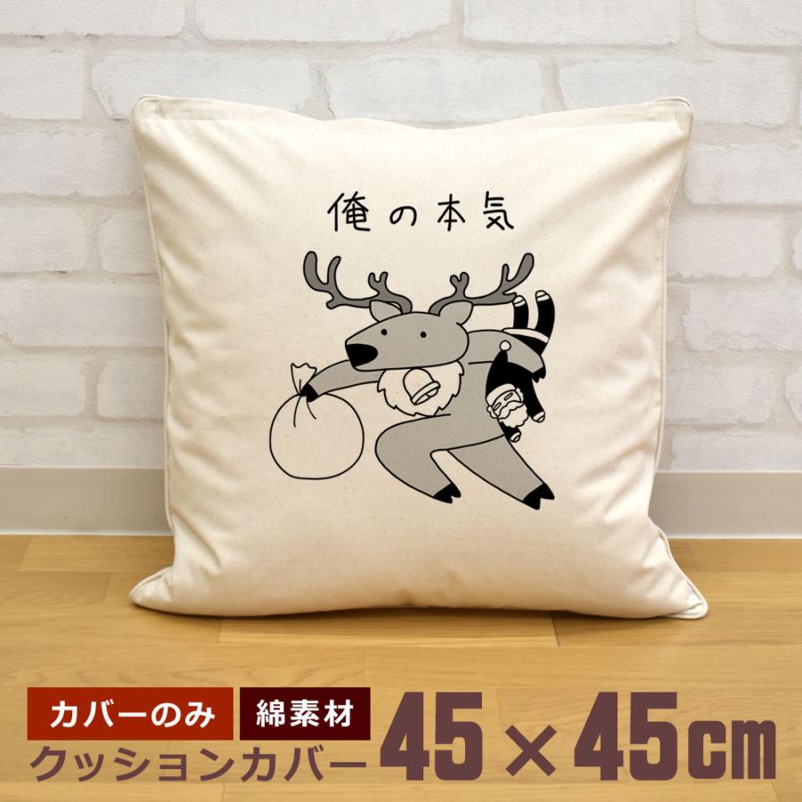 クッションカバー 45×45cm 帆布 キャンバス地 新生活 おもしろ
