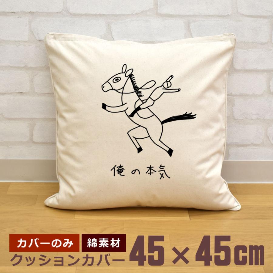 クッションカバー 45×45cm 帆布 キャンバス地 新生活 おもしろ 面白 馬