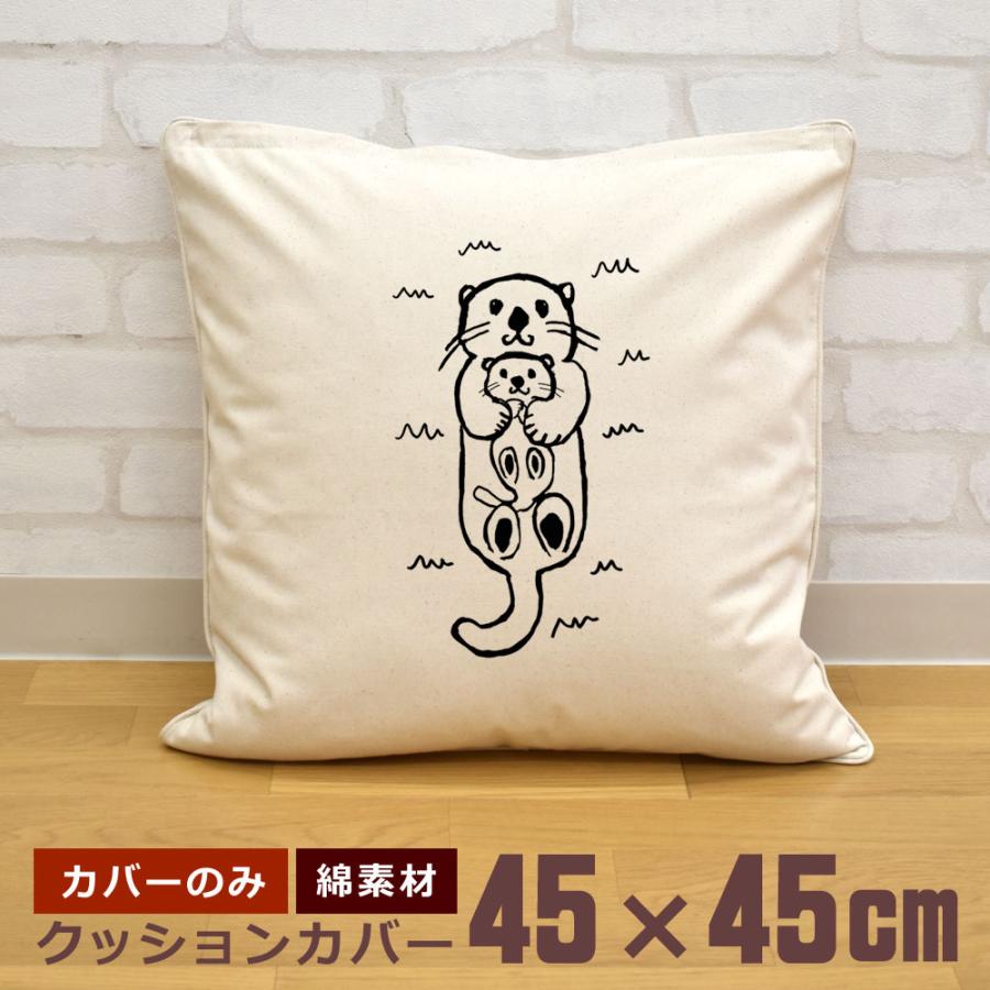 クッションカバー 45×45cm 帆布 キャンバス地 新生活 おもしろ らっこ
