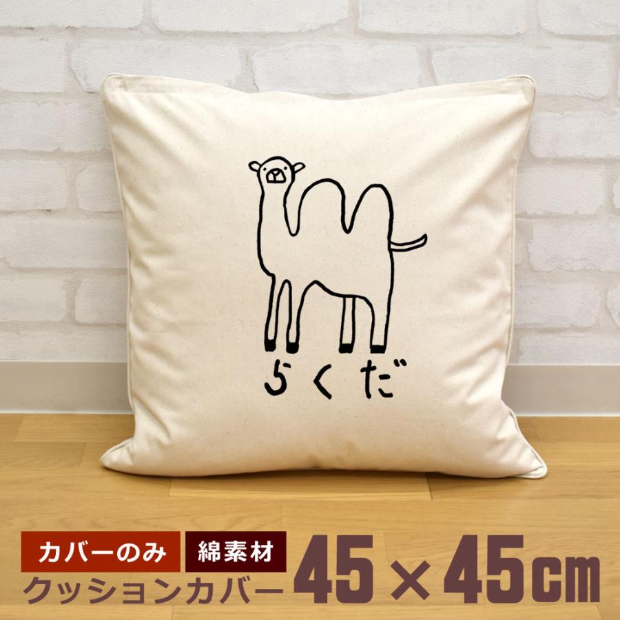 クッションカバー 45×45cm 帆布 キャンバス地 新生活 おもしろ 面白
