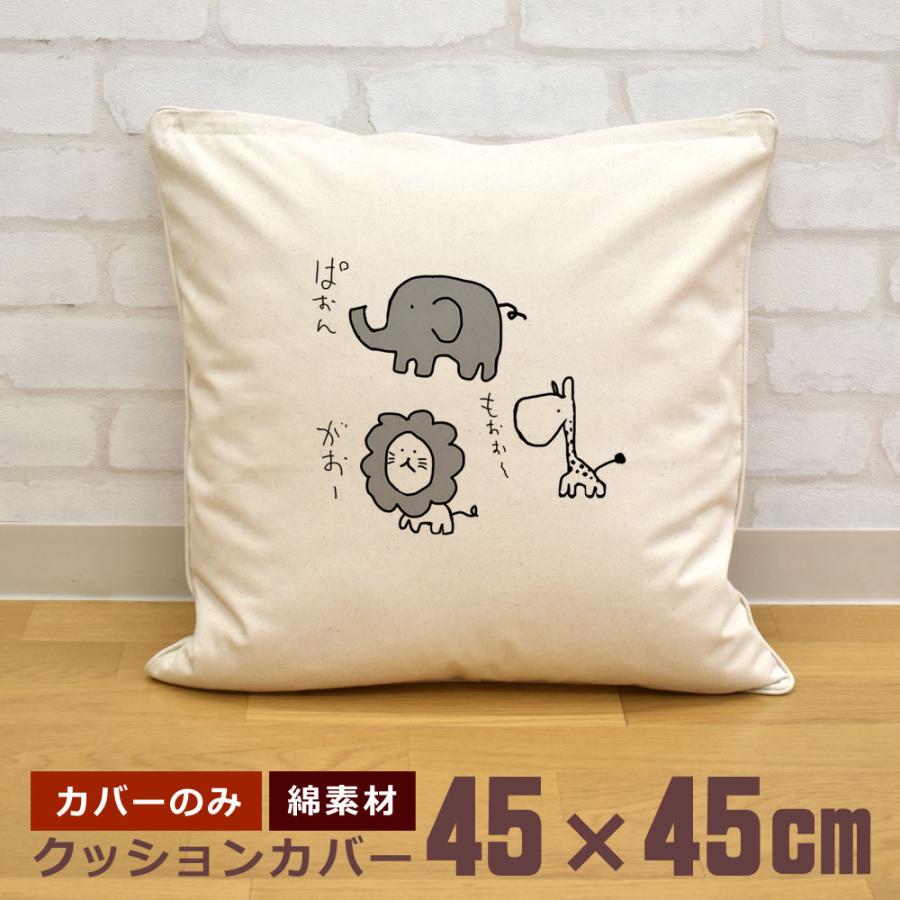 クッションカバー 45×45cm 帆布 キャンバス地 新生活 おもしろ 面白