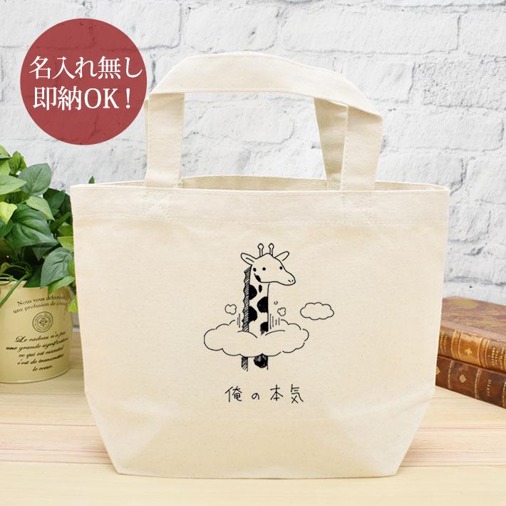 ミニトートバッグ ランチトート キャンバス地 レディース キリン 動物  