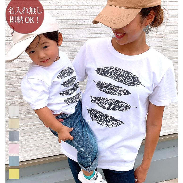 親子ペアルック 親子ペア Tシャツ 子供服 半袖 親子お揃い パパ ママ 女の子 男の子 家族写真 父の日 プレゼント 羽 フェザーB 即納 :nn-opair-feather:出産祝い名入れギフトのココロコ - 通販 - Yahoo!ショッピング 親子ペアルック 親子ペア Tシャツ 子供服 半袖 親子お揃い パパ ママ 女の子 男の子 家族写真 父の日 プレゼント 羽 フェザーB 即納 :nn-opair-feather:出産祝い名入れギフトのココロコ - 通販 - Yahoo!ショッピング