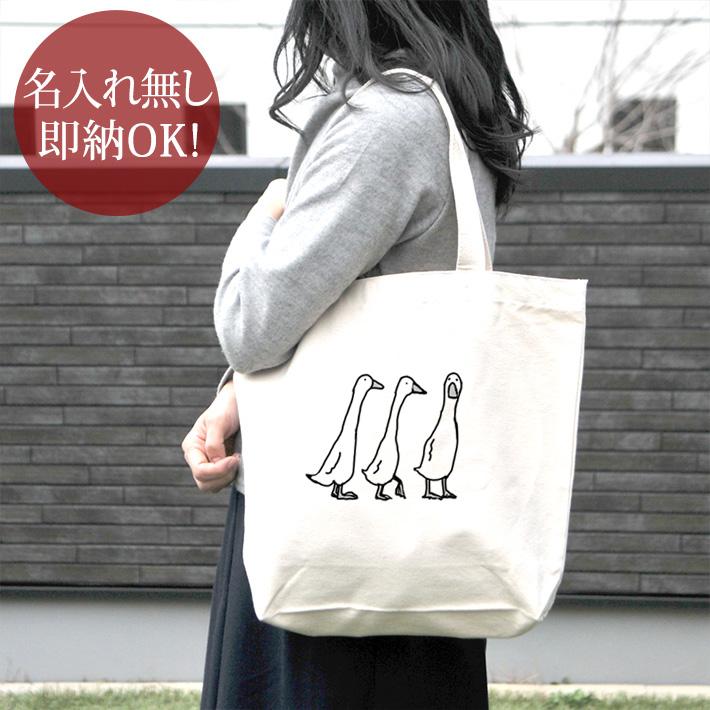トートバッグ 帆布 おもしろ ウケねらい キャンバス 三匹のアヒル
