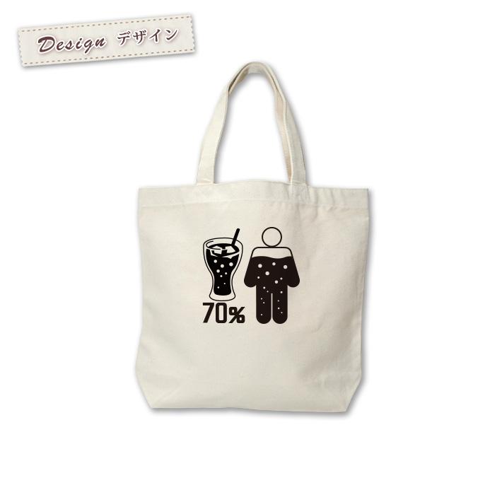 トートバッグ 帆布 おもしろ ウケねらい キャンバス 体の70％が