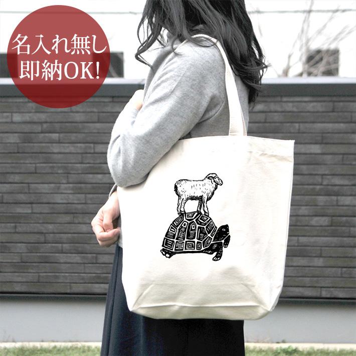 トートバッグ 帆布 おもしろ ウケねらい キャンバス 亀とひつじ 羊