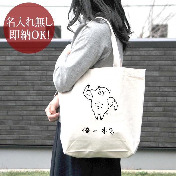 トートバッグ 帆布 おもしろ ウケねらい キャンバス 俺の本気 豚 ブタ  