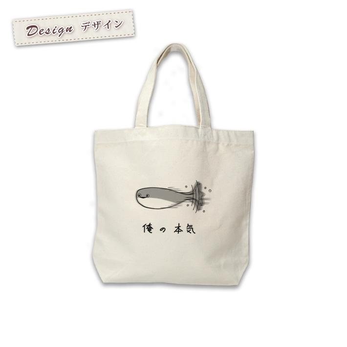 トートバッグ 帆布 おもしろ ウケねらい キャンバス 俺の本気