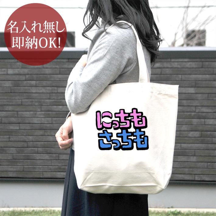 トートバッグ 帆布 おもしろ 面白 ウケねらい キャンバス