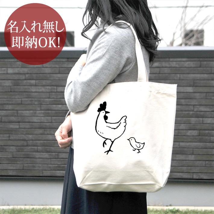 トートバッグ 帆布 おもしろ ウケねらい ニワトリとヒヨコ 雛 鶏 鳥