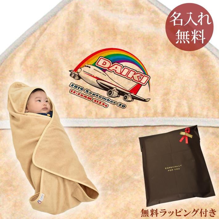 出産祝い 名入れ 名前入り おくるみ ベビー 赤ちゃん 新生児 夏 日本製 今治 漢字 ひらがな 飛行機 ジャンボジェット 男の子 女の子 Shershine Com