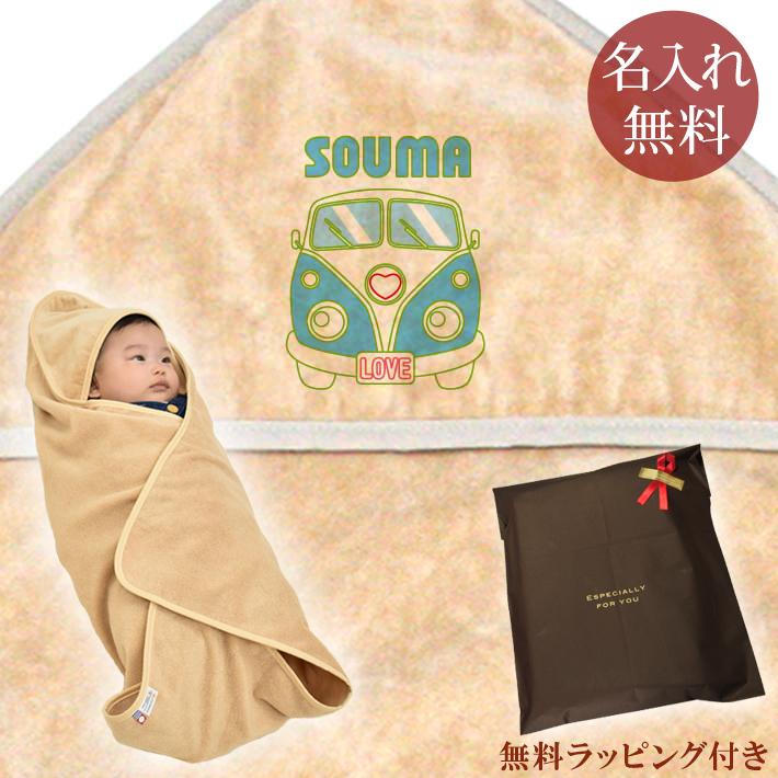 出産祝い 名入れ 名前入り おくるみ 赤ちゃん 定番から日本未入荷 ベビー 新生児 男の子 ワゴンバス 女の子 日本製 今治 タオル地 おしゃれ 車