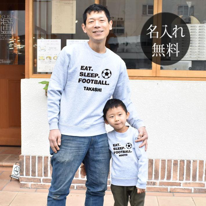 注目ブランド 親子ペア ペアルック お揃い トレーナー スウェット 名入れ 長袖 家族服 親子服 兄弟 姉妹 秋冬 パパ ママ ギフト Eat Sleep Football サッカー クリスマス 好評 Www Muslimaidusa Org