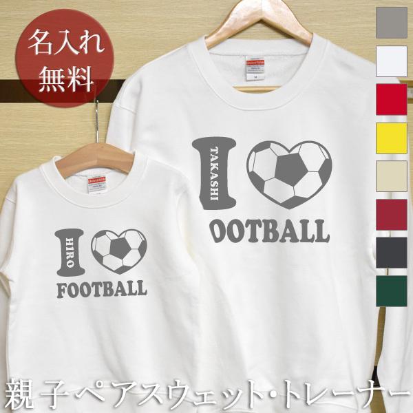 親子ペア ペアルック お揃い トレーナー スウェット 名入れ 長袖 家族服 親子服 兄弟 姉妹 秋冬 パパ ママ ギフト アイラブサッカー ギフト プレゼント Pairtr Ilovefb 出産祝い名入れギフトのココロコ 通販 Yahoo ショッピング