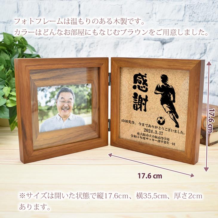 恩師 プレゼント サッカー ドリブル 名入れ 名前入り フォトフレーム