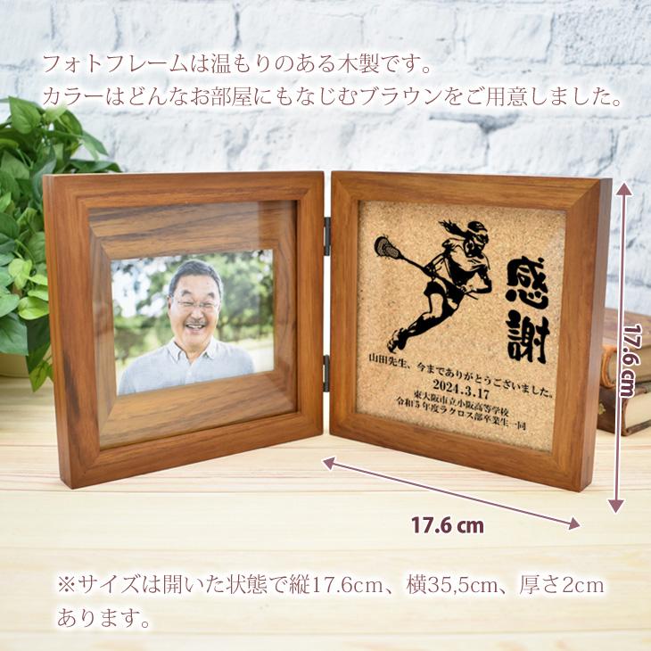 恩師 プレゼント ラクロス 名入れ 名前入り フォトフレーム 写真立て