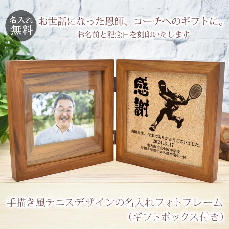 恩師 プレゼント テニス タイプB 名入れ 名前入り フォトフレーム 写真