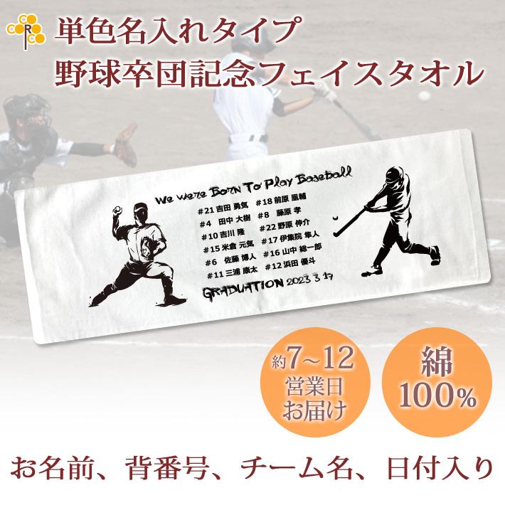 今治タオル（imabari towel） 野球 卒団記念品 【単色名入れタイプ