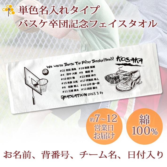 今治タオル（imabari towel） バスケットボール 卒団記念 【単色名入れ