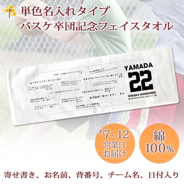今治タオル（imabari towel） バスケットボール 卒団記念 【単色名入れ