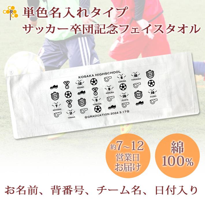 今治タオル サッカー 卒団記念 【フルカラー名入れタイプ（背景は白 