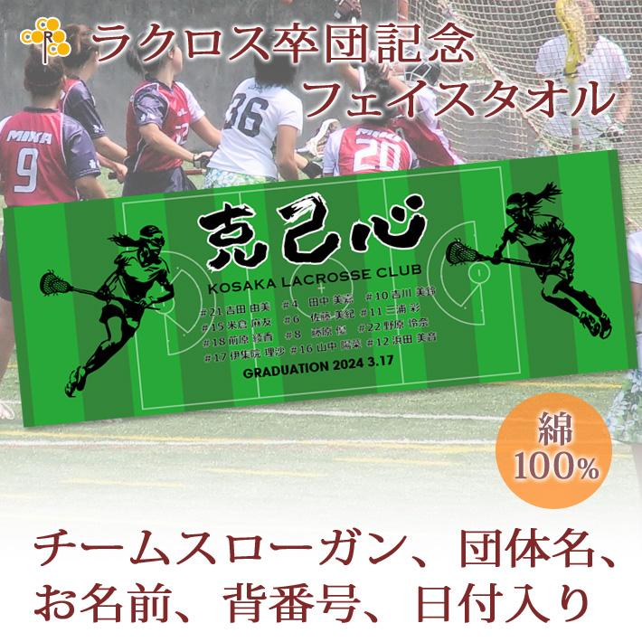 今治タオル（imabari towel） ラクロス 卒団 記念【10枚以上購入で1枚