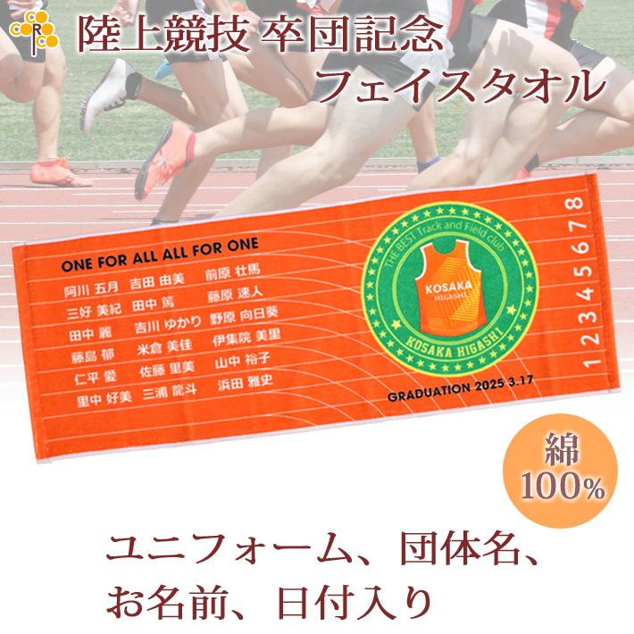 今治タオル（imabari towel） 陸上競技 卒団 記念 【10枚以上購入で1枚