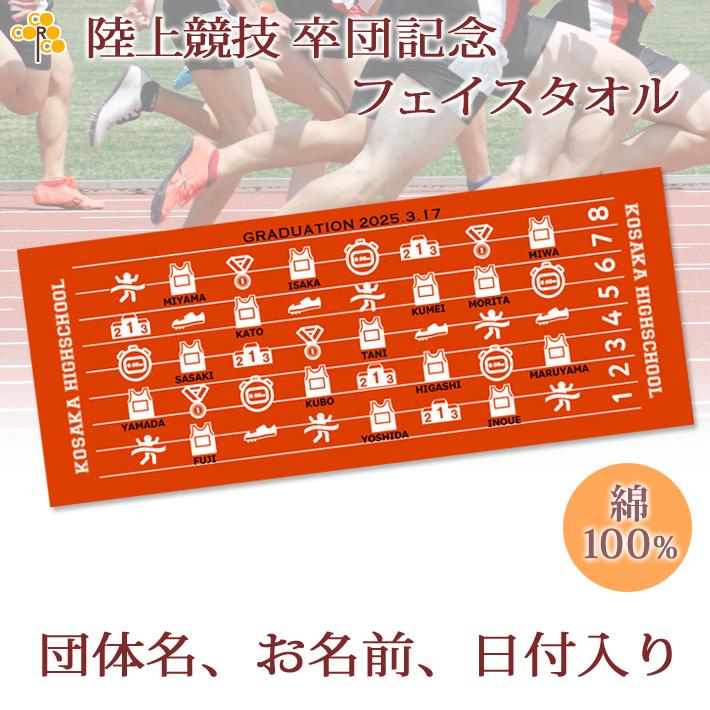 今治タオル（imabari towel） 陸上競技 卒団 記念 【10枚以上購入で1枚 